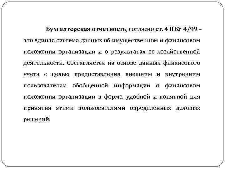 Пояснения к пбу. ПБУ 4/99 бухгалтерская отчетность. ПБУ бух отчетность 4/99 кратко. ПБУ 4/99 бухгалтерская отчетность организации 2022. Положения по бухгалтерском отчёту это.