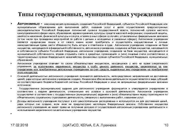 Типы государственных, муниципальных учреждений • • • Автономные - некоммерческая организация, созданная Российской Федерацией,