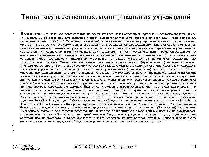 Типы государственных, муниципальных учреждений • Бюджетные - некоммерческая организация, созданная Российской Федерацией, субъектом Российской