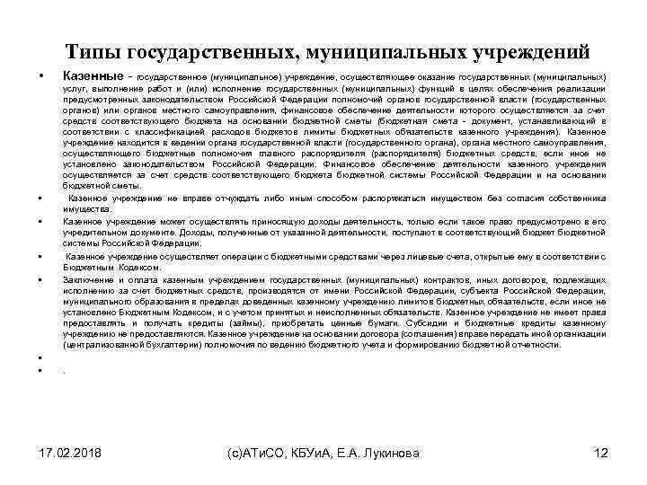 Типы государственных, муниципальных учреждений • • Казенные - государственное (муниципальное) учреждение, осуществляющее оказание государственных