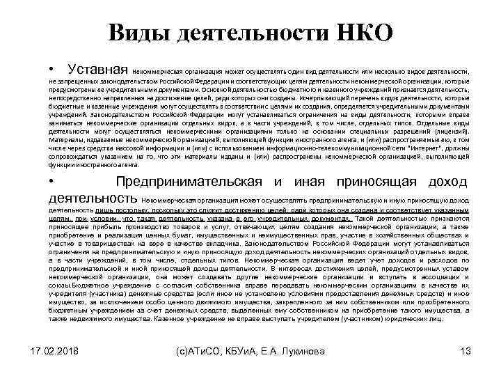 Виды деятельности НКО • Уставная Некоммерческая организация может осуществлять один вид деятельности или несколько