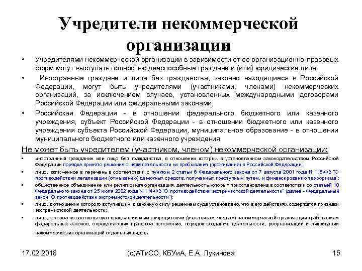 Учредители некоммерческой организации • • • Учредителями некоммерческой организации в зависимости от ее организационно-правовых