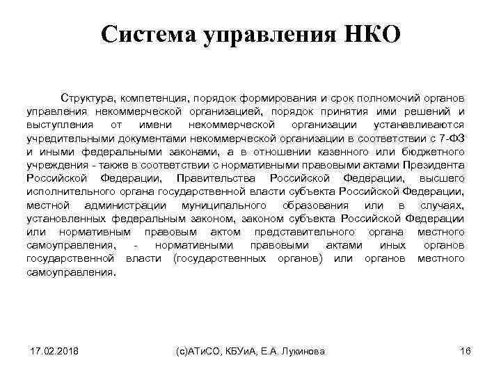 Система управления НКО Структура, компетенция, порядок формирования и срок полномочий органов управления некоммерческой организацией,