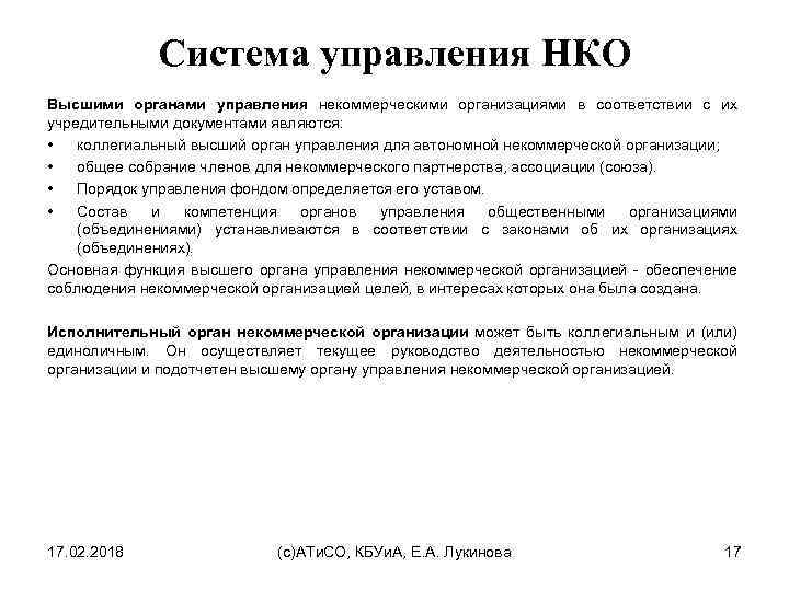 Система управления НКО Высшими органами управления некоммерческими организациями в соответствии с их учредительными документами