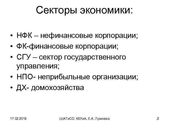 Секторы экономики: • НФК – нефинансовые корпорации; • ФК-финансовые корпорации; • СГУ – сектор