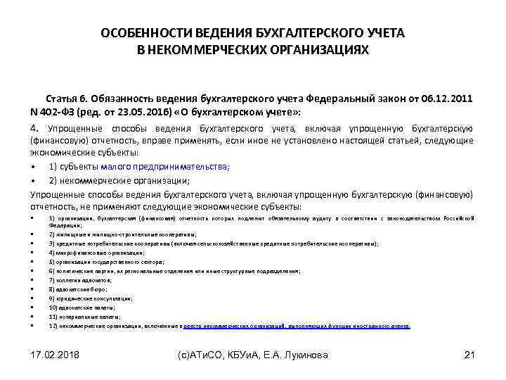 ОСОБЕННОСТИ ВЕДЕНИЯ БУХГАЛТЕРСКОГО УЧЕТА В НЕКОММЕРЧЕСКИХ ОРГАНИЗАЦИЯХ Статья 6. Обязанность ведения бухгалтерского учета Федеральный