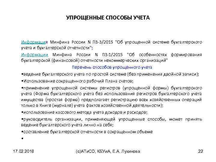 УПРОЩЕННЫЕ СПОСОБЫ УЧЕТА Информация Минфина России N ПЗ-3/2015 