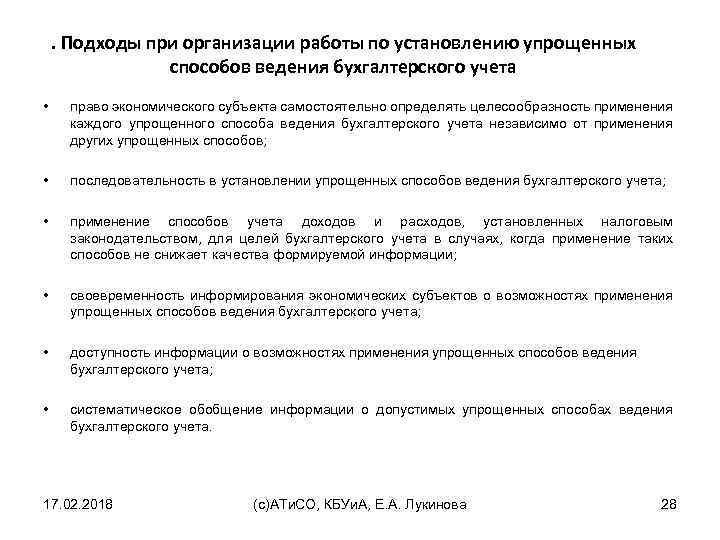 . Подходы при организации работы по установлению упрощенных способов ведения бухгалтерского учета • право