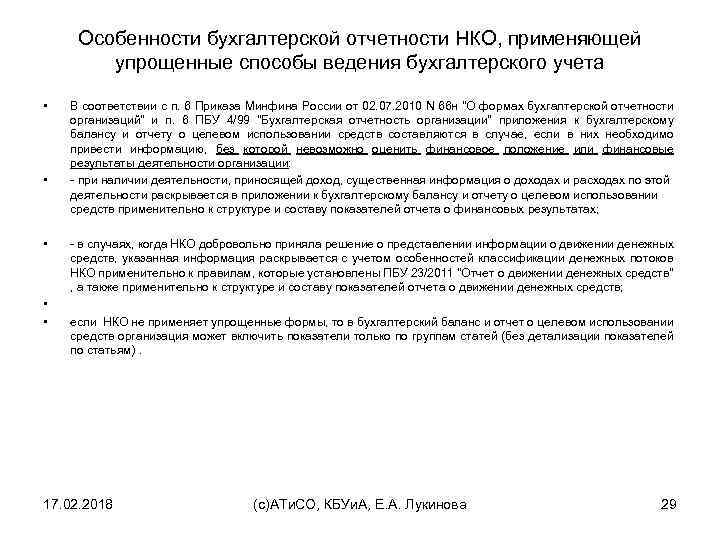 Особенности бухгалтерской отчетности НКО, применяющей упрощенные способы ведения бухгалтерского учета • • • В