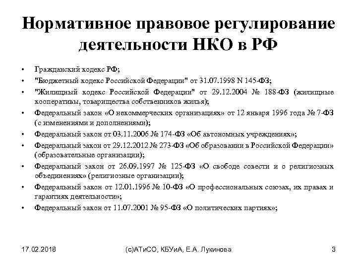 Правовые нко. Правовое регулирование деятельности некоммерческих организаций. Нормативное правовое регулирование деятельности НКО. Какими нормативно правовыми актами регулируется деятельность НКО. Правовые механизмы регулирования деятельности НКО.