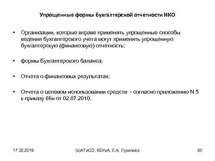 Упрощенные формы бухгалтерской отчетности НКО • Организации, которые вправе применять упрощенные способы ведения бухгалтерского