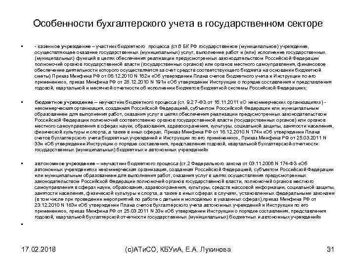 Особенности бухгалтерского учета в государственном секторе • - казенное учреждение – участник бюджетного процесса