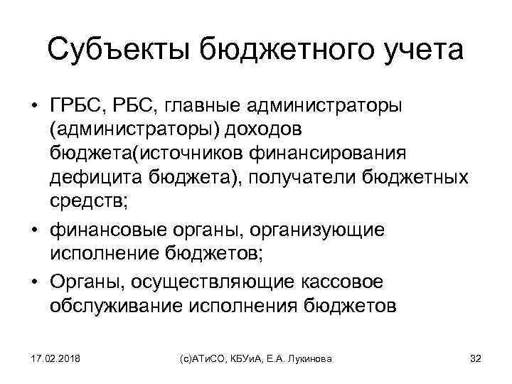 Субъекты бюджетного учета • ГРБС, главные администраторы (администраторы) доходов бюджета(источников финансирования дефицита бюджета), получатели