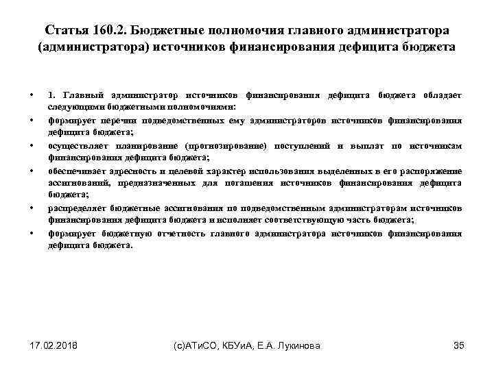 Статья 160. 2. Бюджетные полномочия главного администратора (администратора) источников финансирования дефицита бюджета • •