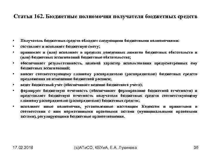 Статья 162. Бюджетные полномочия получателя бюджетных средств • • Получатель бюджетных средств обладает следующими