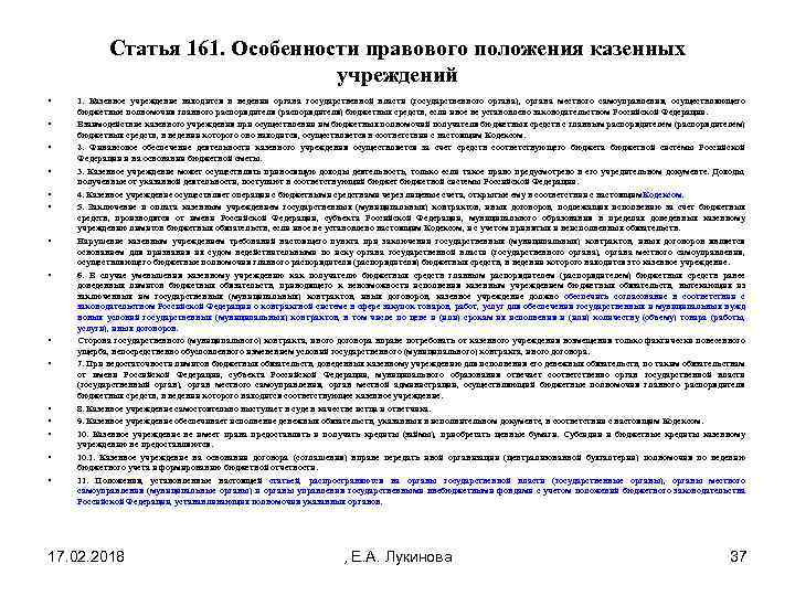 Статья 161. Особенности правового положения казенных учреждений • • • • 1. Казенное учреждение