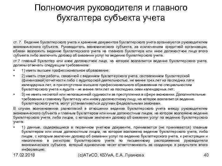 Полномочия руководителя и главного бухгалтера субъекта учета ст. 7. Ведение бухгалтерского учета и хранение