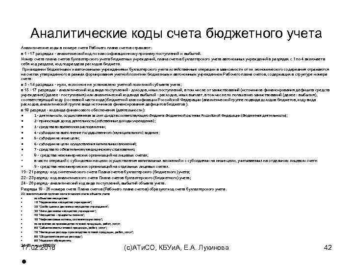 В план счетов разрядов бюджетного учета код аналитического счета