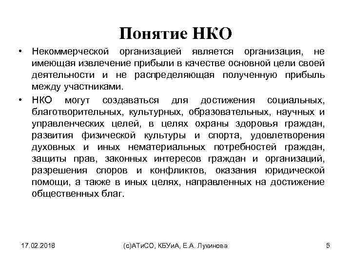 Понятие НКО • Некоммерческой организацией является организация, не имеющая извлечение прибыли в качестве основной