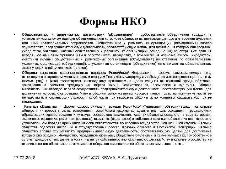 Формы НКО • • • Общественные и религиозные организации (объединения) - добровольные объединения граждан,