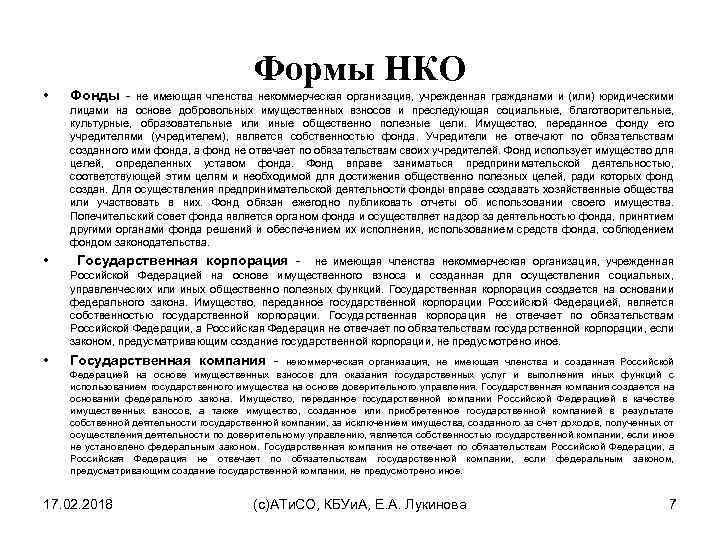 Формы НКО • Фонды - • Государственная корпорация - не имеющая членства некоммерческая организация,