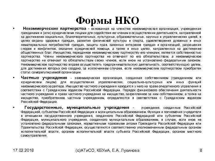 Формы НКО • Некоммерческие партнерства - основанная на членстве некоммерческая организация, учрежденная гражданами и