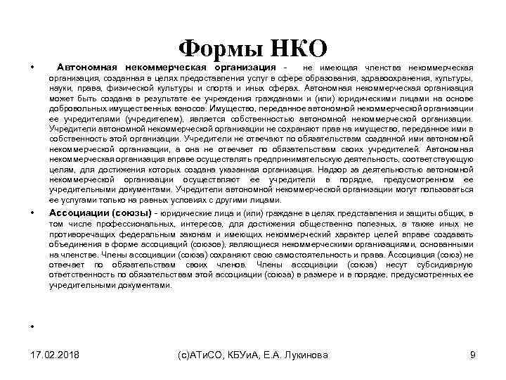 Формы НКО • Автономная некоммерческая организация не имеющая членства некоммерческая организация, созданная в целях