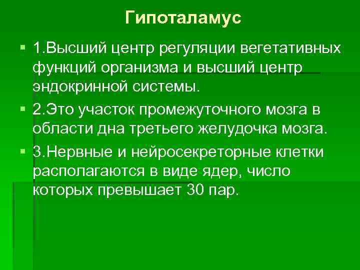 Гипоталамус § 1. Высший центр регуляции вегетативных функций организма и высший центр эндокринной системы.