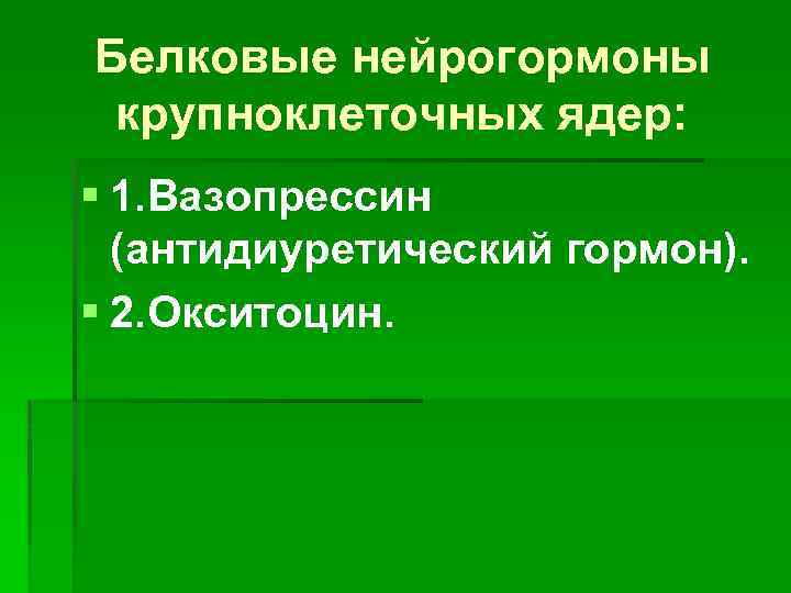 Белковые нейрогормоны крупноклеточных ядер: § 1. Вазопрессин (антидиуретический гормон). § 2. Окситоцин. 