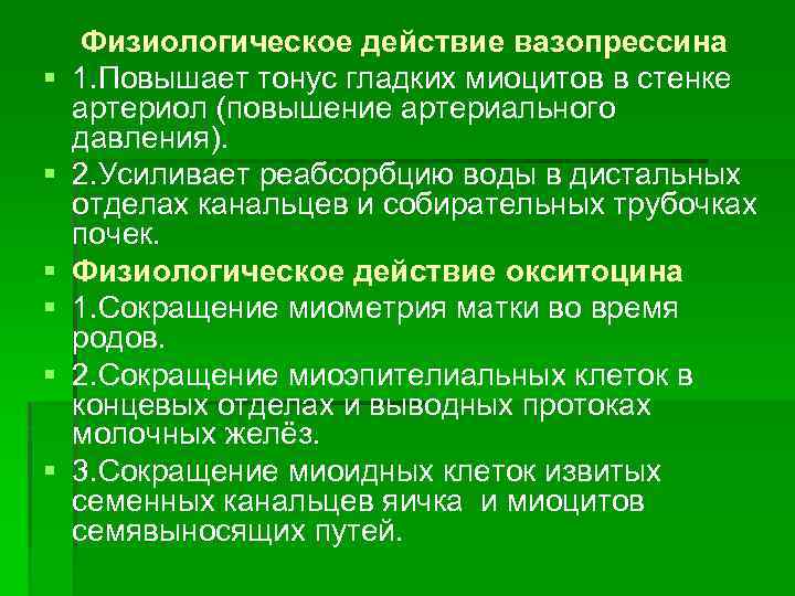 § § § Физиологическое действие вазопрессина 1. Повышает тонус гладких миоцитов в стенке артериол