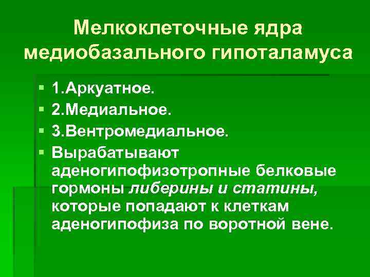 Мелкоклеточные ядра медиобазального гипоталамуса § § 1. Аркуатное. 2. Медиальное. 3. Вентромедиальное. Вырабатывают аденогипофизотропные