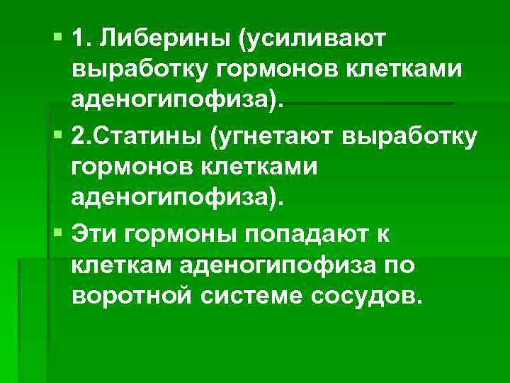 § 1. Либерины (усиливают выработку гормонов клетками аденогипофиза). § 2. Статины (угнетают выработку гормонов