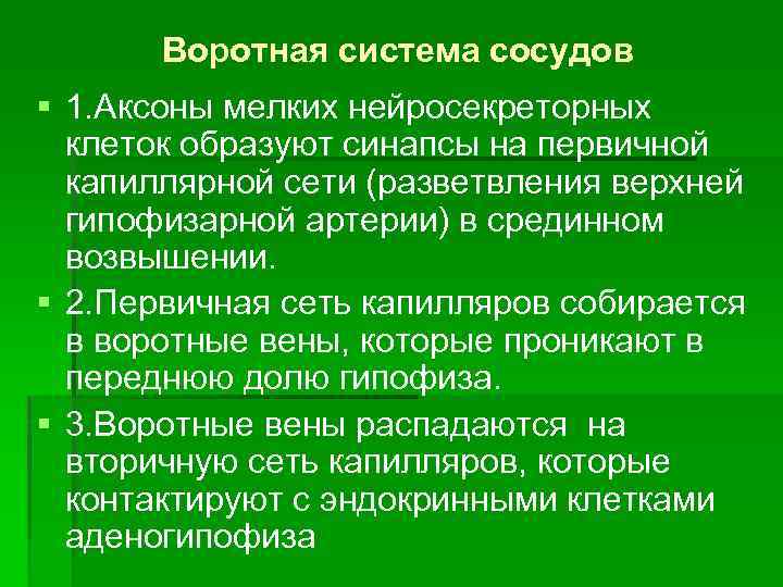 Воротная система сосудов § 1. Аксоны мелких нейросекреторных клеток образуют синапсы на первичной капиллярной