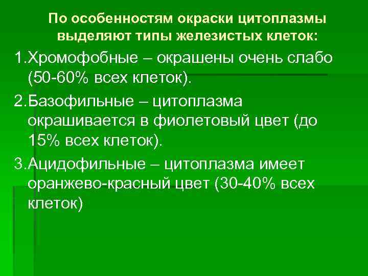 По особенностям окраски цитоплазмы выделяют типы железистых клеток: 1. Хромофобные – окрашены очень слабо