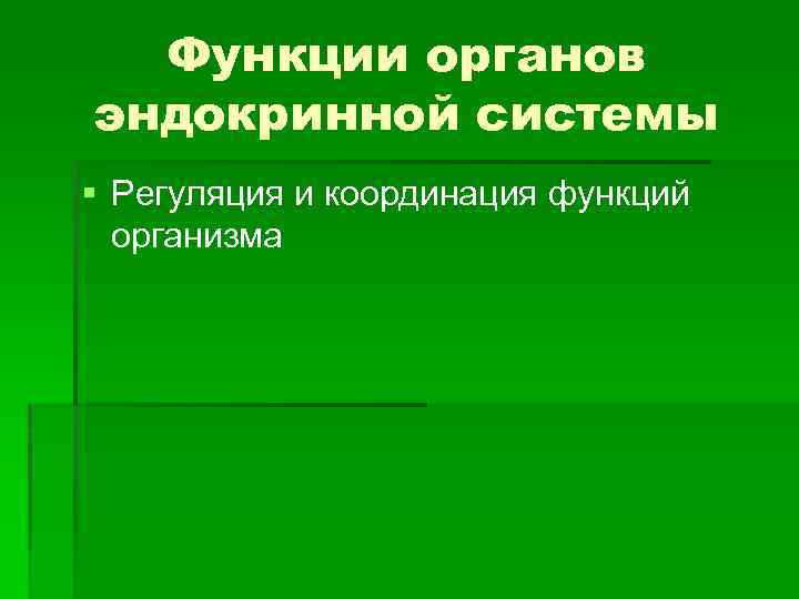 Функции органов эндокринной системы § Регуляция и координация функций организма 