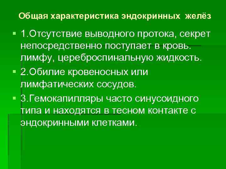 Общая характеристика эндокринных желёз § 1. Отсутствие выводного протока, секрет непосредственно поступает в кровь.