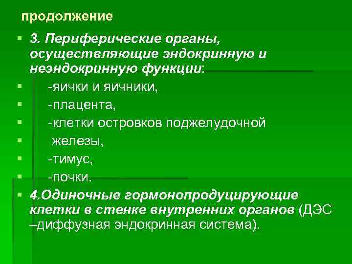 продолжение § 3. Периферические органы, осуществляющие эндокринную и неэндокринную функции: § -яички и яичники,