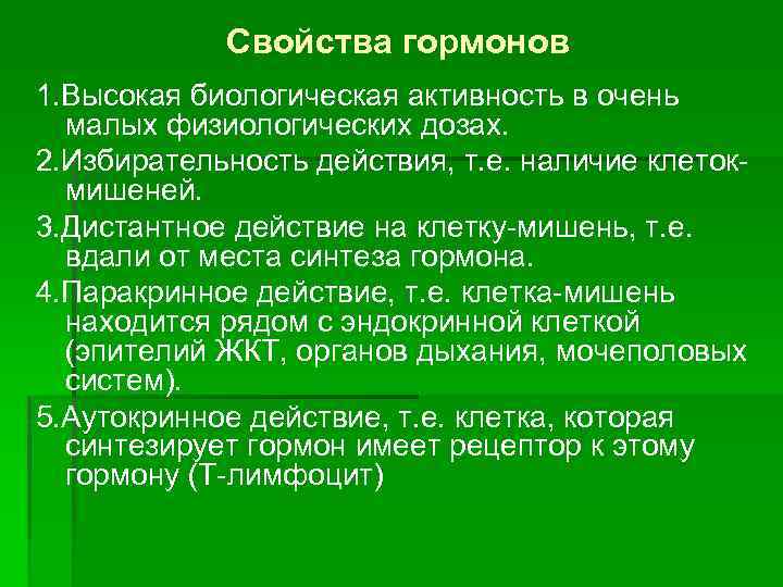 Свойства гормонов 1. Высокая биологическая активность в очень малых физиологических дозах. 2. Избирательность действия,