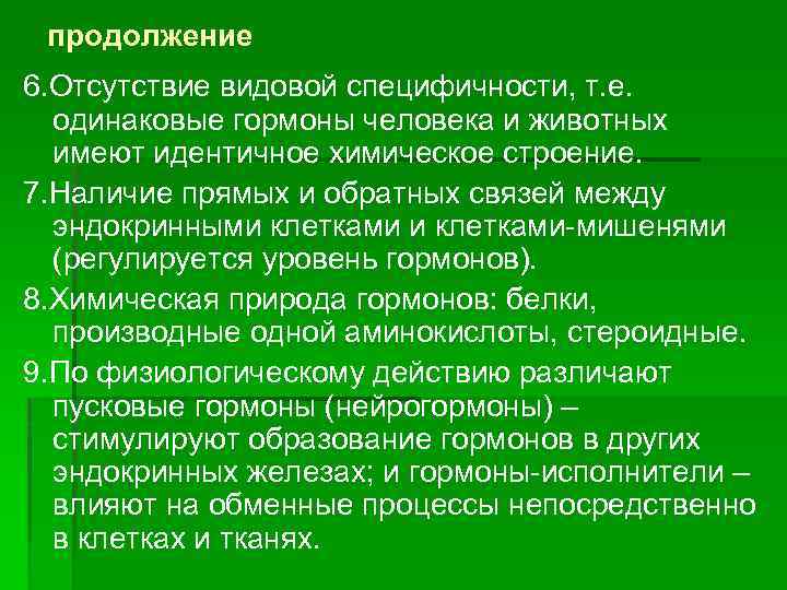 продолжение 6. Отсутствие видовой специфичности, т. е. одинаковые гормоны человека и животных имеют идентичное