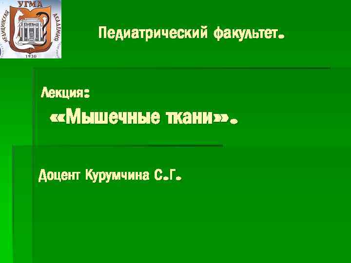 Педиатрический факультет. Лекция: «Мышечные ткани» . Доцент Курумчина С. Г. 