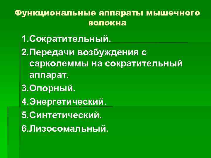 Функциональные аппараты мышечного волокна 1. Сократительный. 2. Передачи возбуждения с сарколеммы на сократительный аппарат.