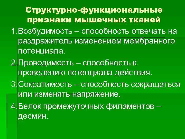 Структурно-функциональные признаки мышечных тканей 1. Возбудимость – способность отвечать на раздражитель изменением мембранного потенциала.