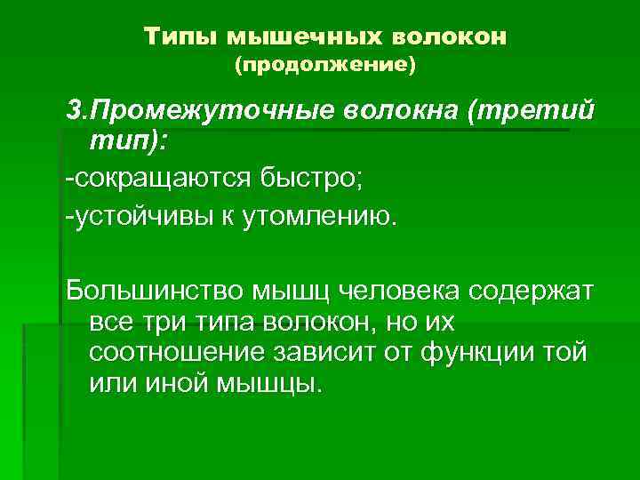 Типы мышечных волокон (продолжение) 3. Промежуточные волокна (третий тип): -сокращаются быстро; -устойчивы к утомлению.