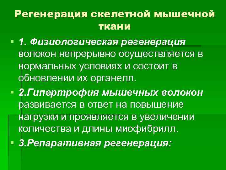 Регенерация скелетной мышечной ткани § 1. Физиологическая регенерация волокон непрерывно осуществляется в нормальных условиях