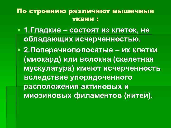 По строению различают мышечные ткани : § 1. Гладкие – состоят из клеток, не