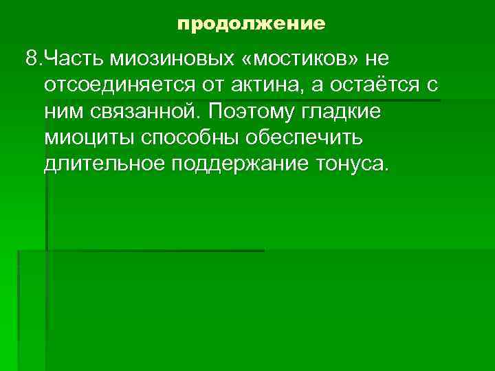 продолжение 8. Часть миозиновых «мостиков» не отсоединяется от актина, а остаётся с ним связанной.