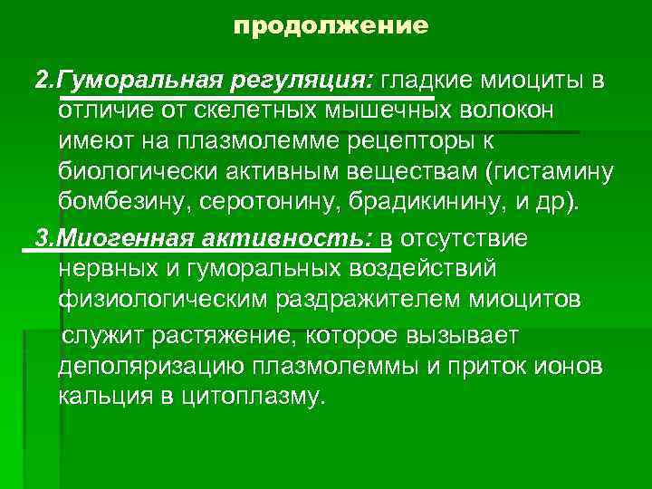 продолжение 2. Гуморальная регуляция: гладкие миоциты в отличие от скелетных мышечных волокон имеют на