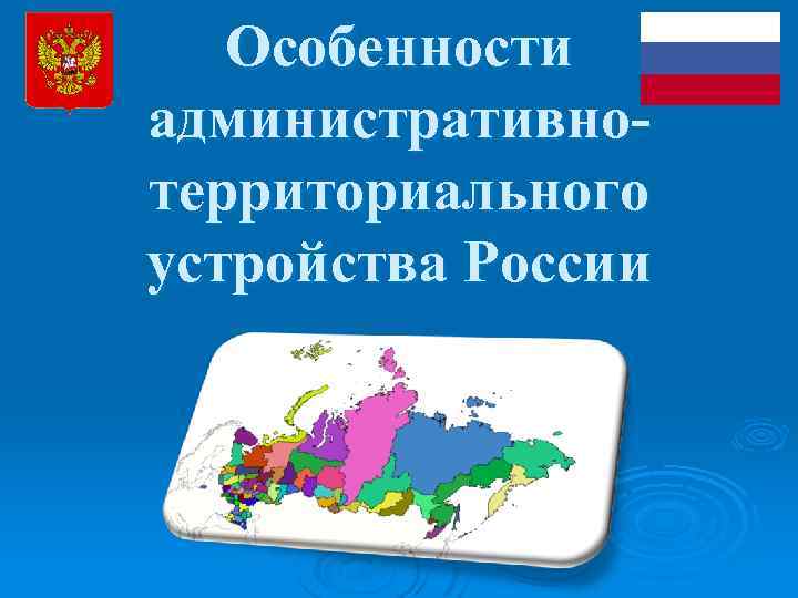 Особенности административнотерриториального устройства России 