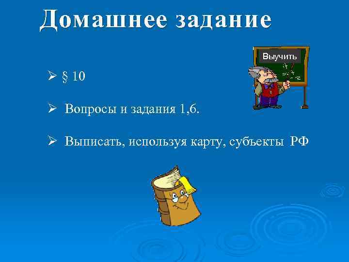 Домашнее задание Выучить Ø § 10 Ø Вопросы и задания 1, 6. Ø Выписать,