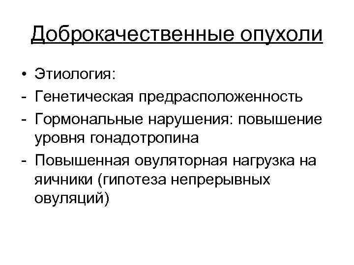 Этиология новообразований. Патогенез доброкачественных опухолей яичников. Этиология опухолей яичников.